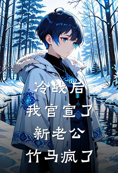 冷战后，我官宣了新老公，竹马疯了