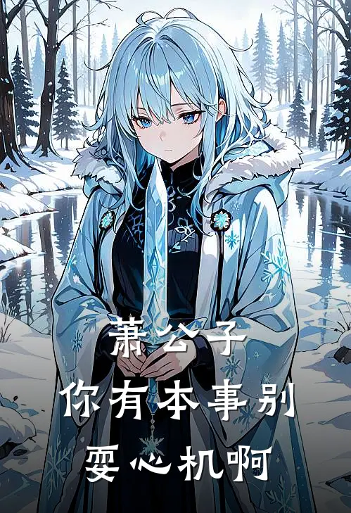 萧公子，你有本事别耍心机啊萧赫朴齐齐免费小说在线看_完本小说阅读萧公子，你有本事别耍心机啊(萧赫朴齐齐)