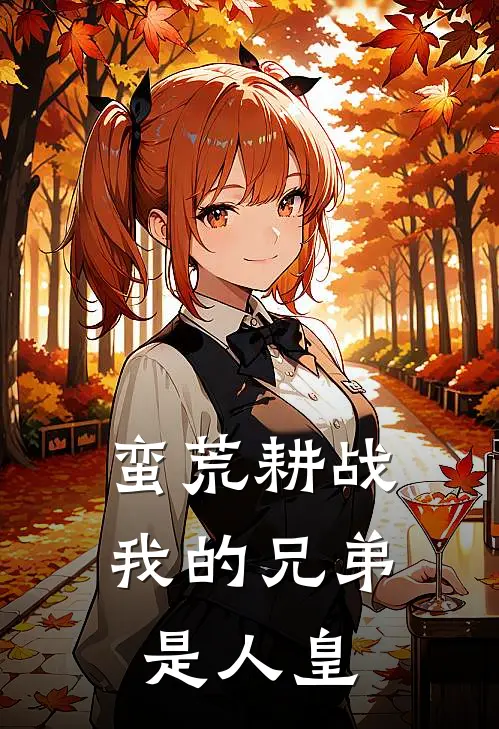 蛮荒耕战：我的兄弟是人皇(林稷巫祝)全文阅读免费全集_完结小说蛮荒耕战：我的兄弟是人皇林稷巫祝