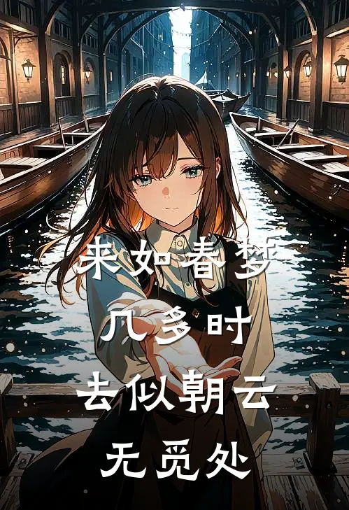 来如春梦几多时,去似朝云无觅处