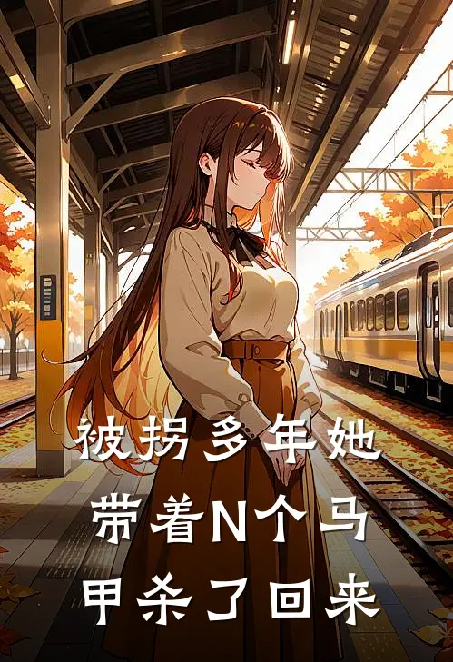 被拐多年她带着N个马甲杀了回来(陆向晚秦毓)免费小说_最新小说全文阅读被拐多年她带着N个马甲杀了回来陆向晚秦毓