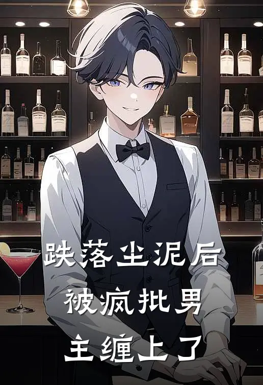 晏祈安谢忘《跌落尘泥后，被疯批男主缠上了》小说免费在线阅读_跌落尘泥后，被疯批男主缠上了(晏祈安谢忘)已完结小说