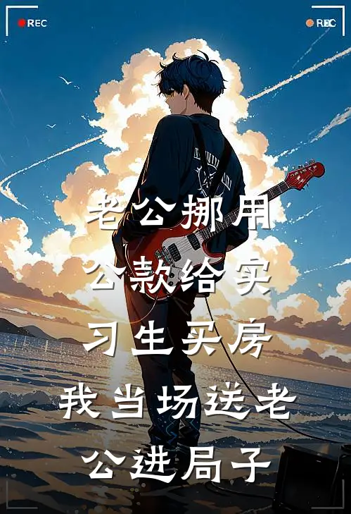 老公挪用公款给实习生买房，我当场送老公进局子