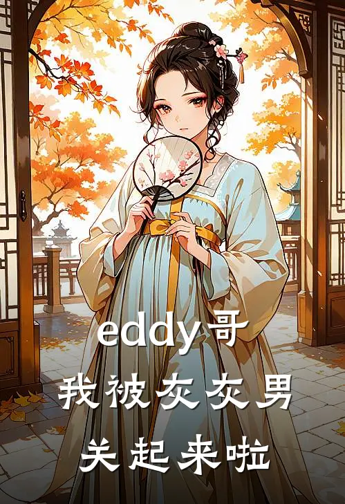 eddy哥，我被灰灰男关起来啦