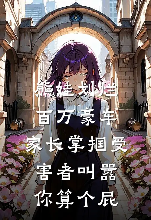 熊娃划烂百万豪车，家长掌掴受害者叫嚣：你算个屁