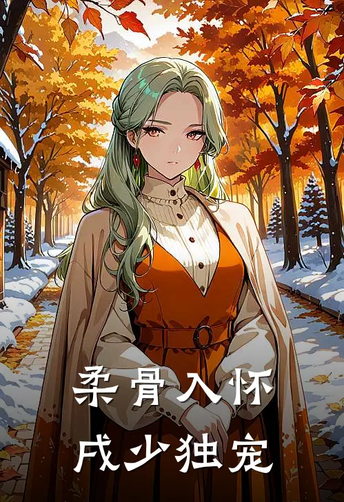 柔骨入怀，戌少独宠