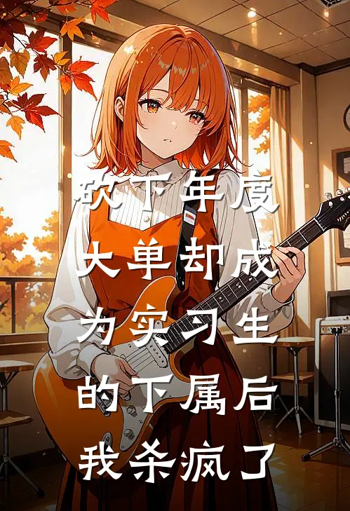 砍下年度大单却成为实习生的下属后，我杀疯了
