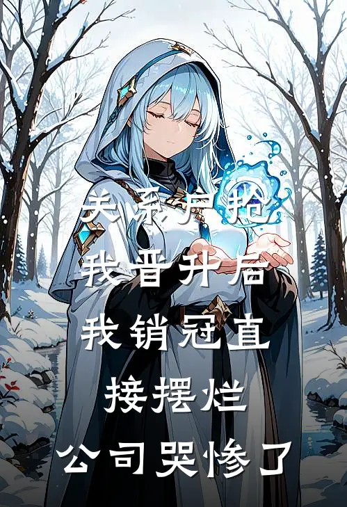 关系户抢我晋升后，我销冠直接摆烂，公司哭惨了