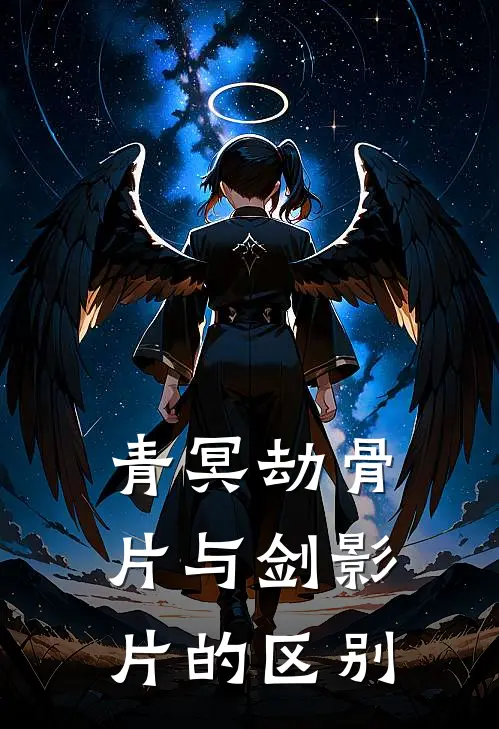 青冥劫骨片与剑影片的区别