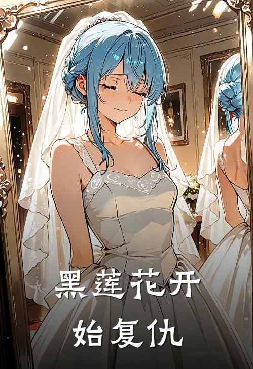 黑莲花开始复仇