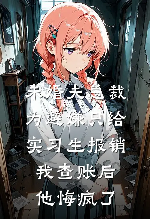 未婚夫总裁为避嫌只给实习生报销，我查账后他悔疯了沈薇薇霍泽言最新更新小说_在线阅读免费小说未婚夫总裁为避嫌只给实习生报销，我查账后他悔疯了沈薇薇霍泽言