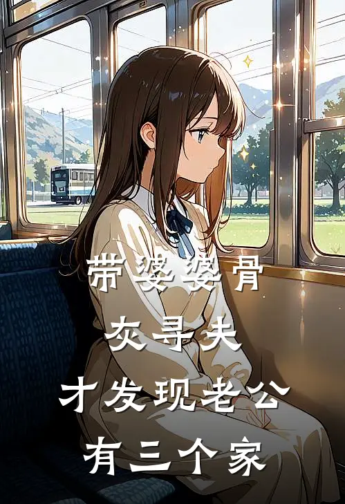 带婆婆骨灰寻夫，才发现老公有三个家