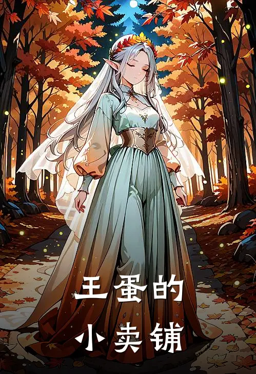 王蛋的小卖铺王蛋关东煮文小说完结推荐_热门小说阅读王蛋的小卖铺王蛋关东煮文