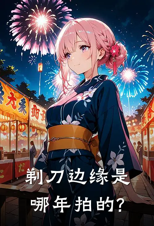 剃刀边缘是哪年拍的?