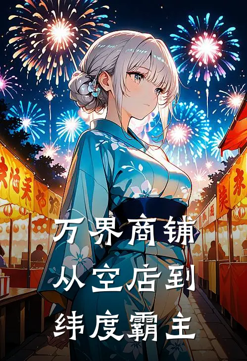 万界商铺从空店到纬度霸主陈默林青羽完结好看小说_无弹窗全文免费阅读万界商铺从空店到纬度霸主(陈默林青羽)