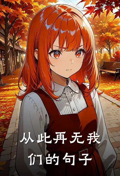 从此再无我们的句子