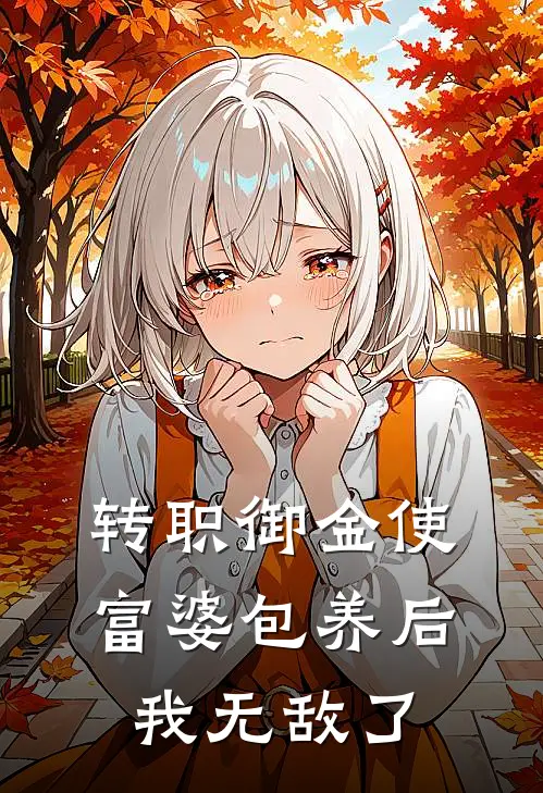 转职御金使，富婆包养后我无敌了苏尧柳芸最新好看小说推荐_完本小说免费转职御金使，富婆包养后我无敌了(苏尧柳芸)