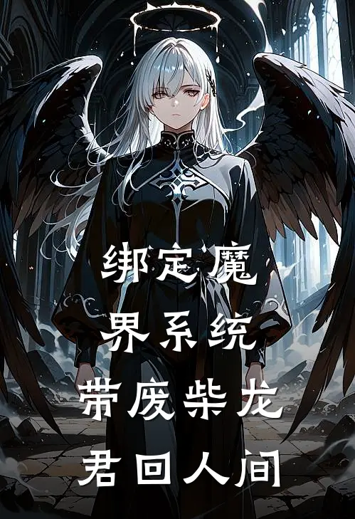 绑定魔界系统，带废柴龙君回人间