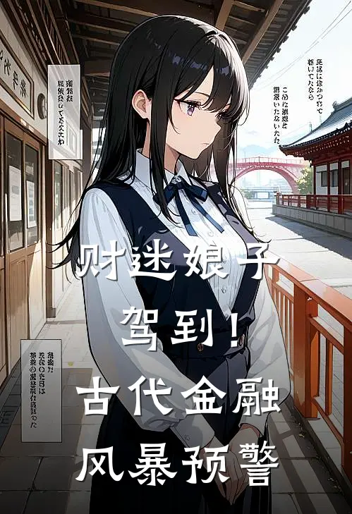 财迷娘子驾到！古代金融风暴预警苏清璃赵德全完结版小说阅读_完整版小说免费阅读财迷娘子驾到！古代金融风暴预警(苏清璃赵德全)