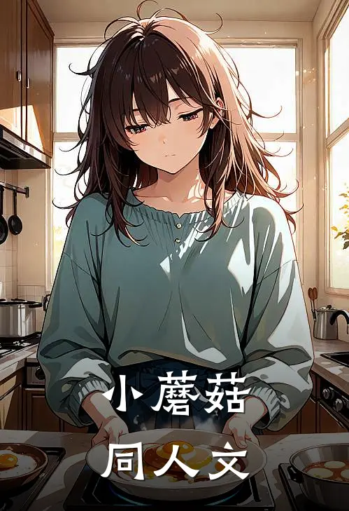 【小蘑菇】同人文陆沨丽娅最新完结小说推荐_最新更新小说【小蘑菇】同人文(陆沨丽娅)