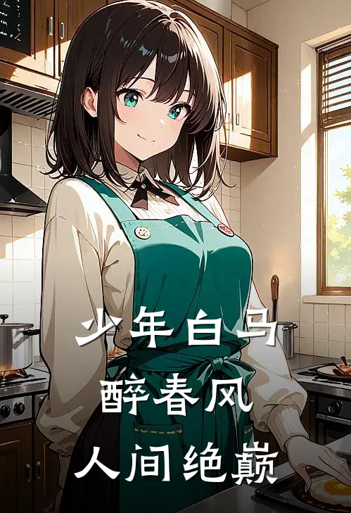 少年白马醉春风：人间绝巅