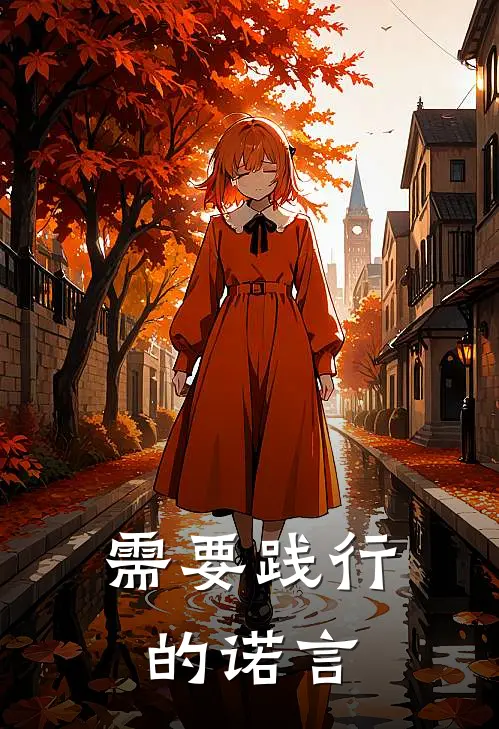 需要践行的诺言(陈牧林越)最新好看小说_最新章节列表需要践行的诺言(陈牧林越)