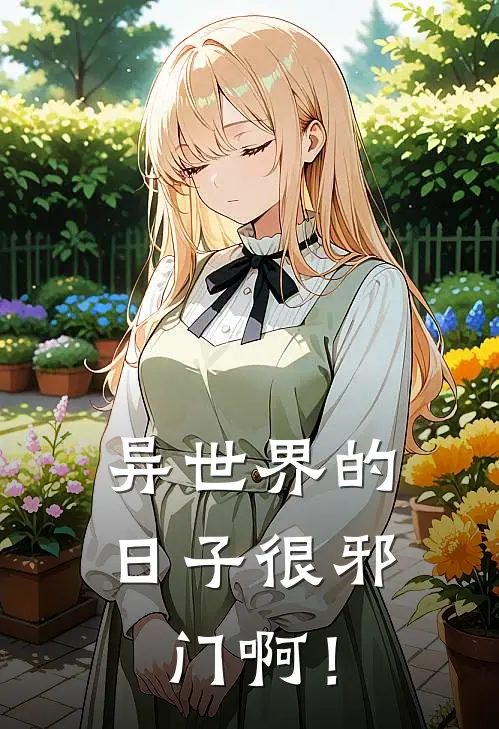 异世界的日子很邪门啊！(康乾伊丽莎)在线免费小说_免费阅读全文异世界的日子很邪门啊！(康乾伊丽莎)