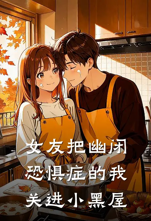 女友把幽闭恐惧症的我关进小黑屋