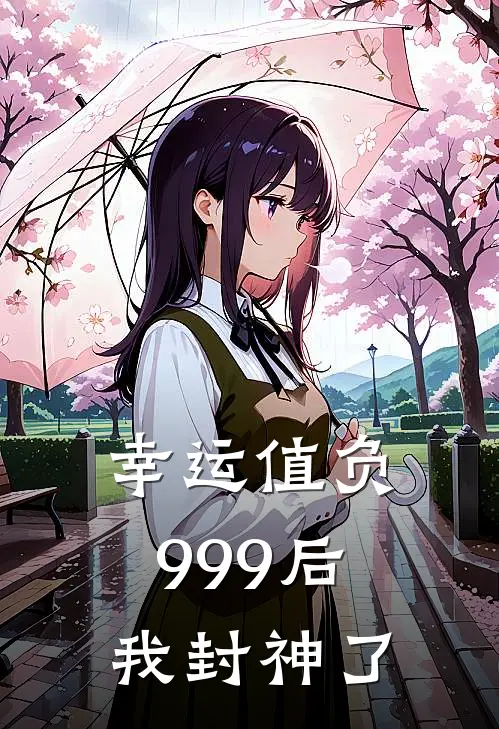 幸运值负999后我封神了姜鲤糖糖完结版小说阅读_完整版小说免费阅读幸运值负999后我封神了(姜鲤糖糖)