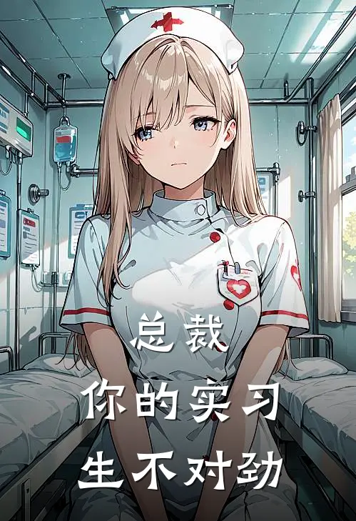 林墨苏清鸢(总裁，你的实习生不对劲)全文免费在线阅读_总裁，你的实习生不对劲完整版免费在线阅读