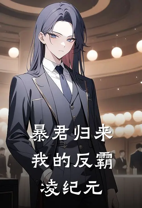 暴君归来：我的反霸凌纪元