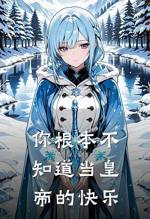 你根本不知道当皇帝的快乐(李帅东方云)网络热门小说_最新小说你根本不知道当皇帝的快乐(李帅东方云)