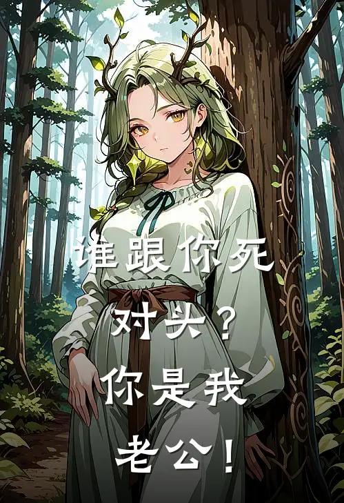 谁跟你死对头？你是我老公！(许既冉季邈)全本免费在线阅读_谁跟你死对头？你是我老公！最新章节在线阅读