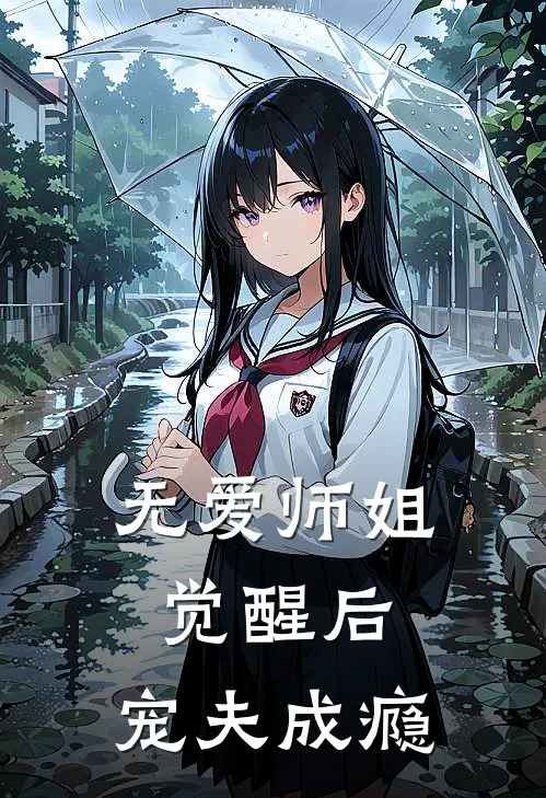 无爱师姐觉醒后，宠夫成瘾(沈烬笙黎梦)热门网络小说推荐_最新章节列表无爱师姐觉醒后，宠夫成瘾(沈烬笙黎梦)