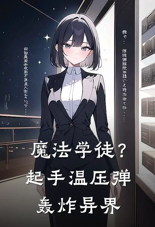 魔法学徒？起手温压弹轰炸异界林恩莫顿最新小说推荐_完结小说魔法学徒？起手温压弹轰炸异界(林恩莫顿)