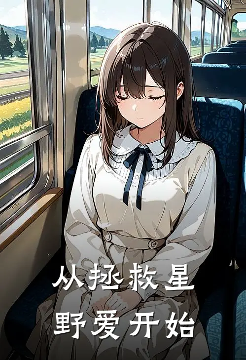 从拯救星野爱开始林峰阿库娅完结小说_完结版小说全文免费阅读从拯救星野爱开始林峰阿库娅