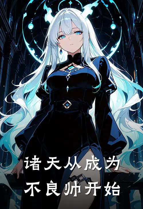 诸天从成为不良帅开始陈玄李二全文免费阅读无弹窗大结局_（陈玄李二）诸天从成为不良帅开始最新小说
