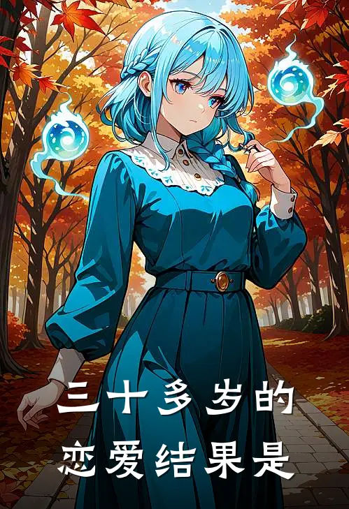 三十多岁的恋爱结果是