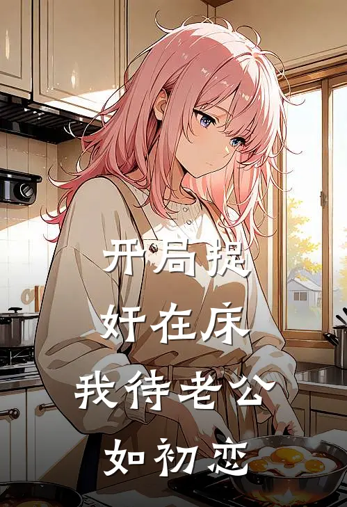 开局捉奸在床，我待老公如初恋陈默凡柳红梅小说完结推荐_完整版小说免费阅读开局捉奸在床，我待老公如初恋(陈默凡柳红梅)