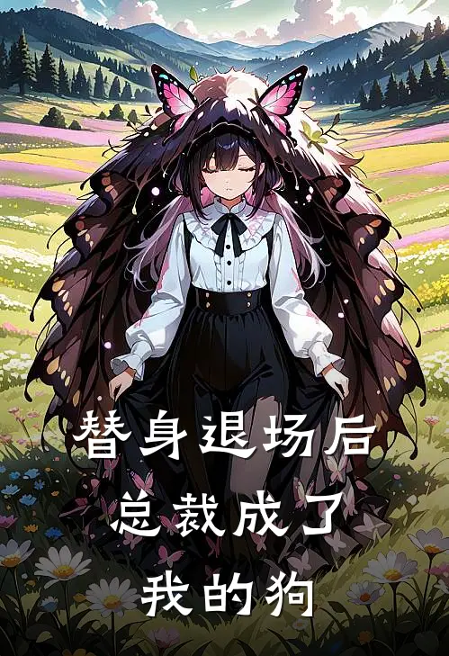 替身退场后，总裁成了我的狗林晚沈砚完本完结小说_热门小说排行榜替身退场后，总裁成了我的狗林晚沈砚