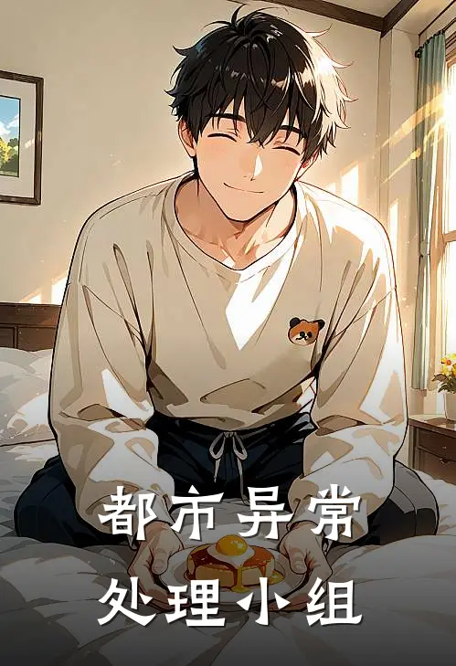 都市异常处理小组