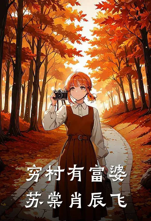 穷村有富婆苏棠肖辰飞