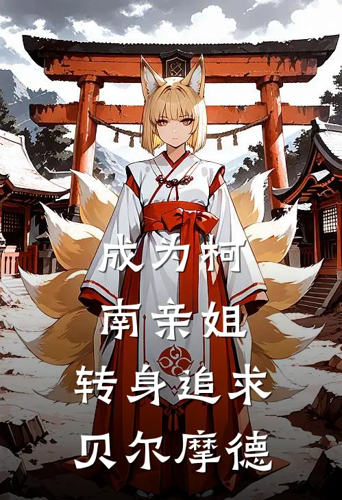 成为柯南亲姐，转身追求贝尔摩德