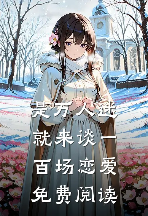 是万人迷就来谈一百场恋爱免费阅读