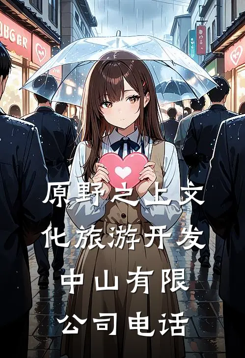 原野之上文化旅游开发(中山)有限公司电话