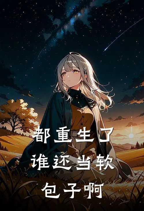 都重生了，谁还当软包子啊