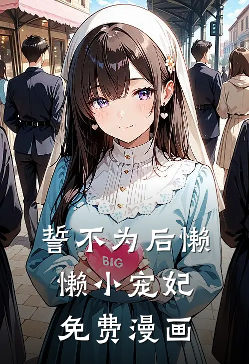 誓不为后懒懒小宠妃免费漫画