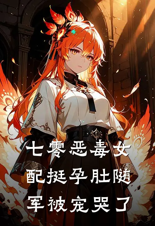 七零恶毒女配挺孕肚随军被宠哭了